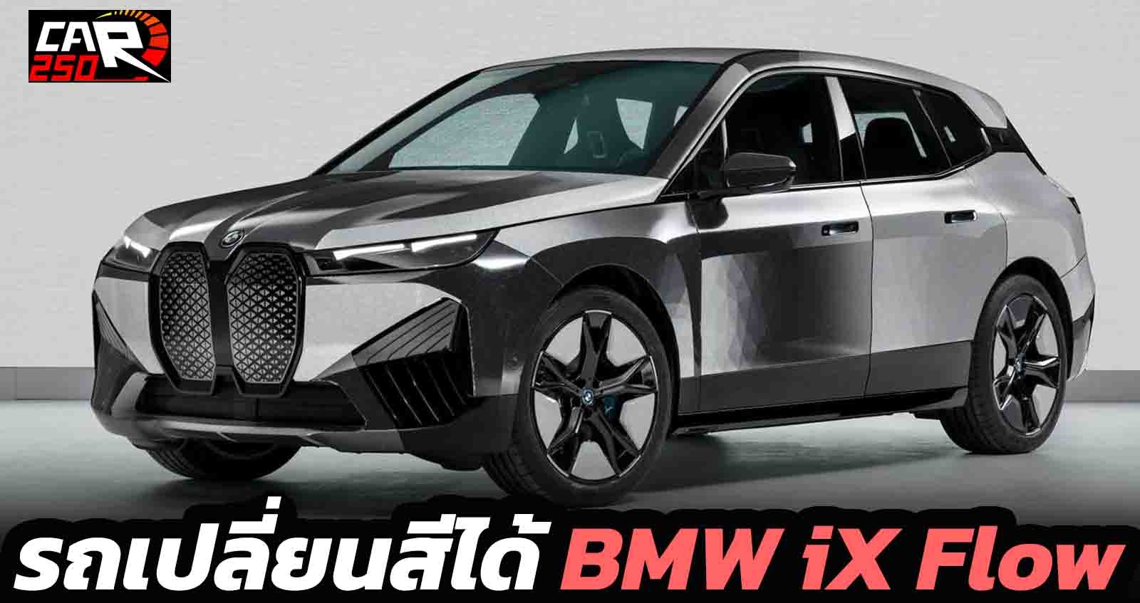 รถเปลี่ยนสีได้ BMW iX เทคโนโลยี Flow ที่งาน CES 2022