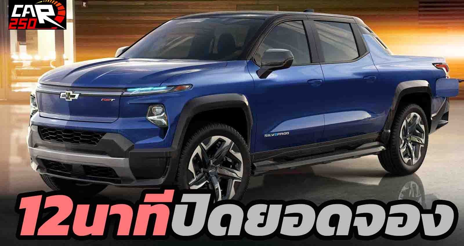 เปิดตัว 12 นาที ปิดยอดจอง Chevy Silverado EV RST First Edition กระบะไฟฟ้า ใหม่ แม้ยังไม่เปิดราคา