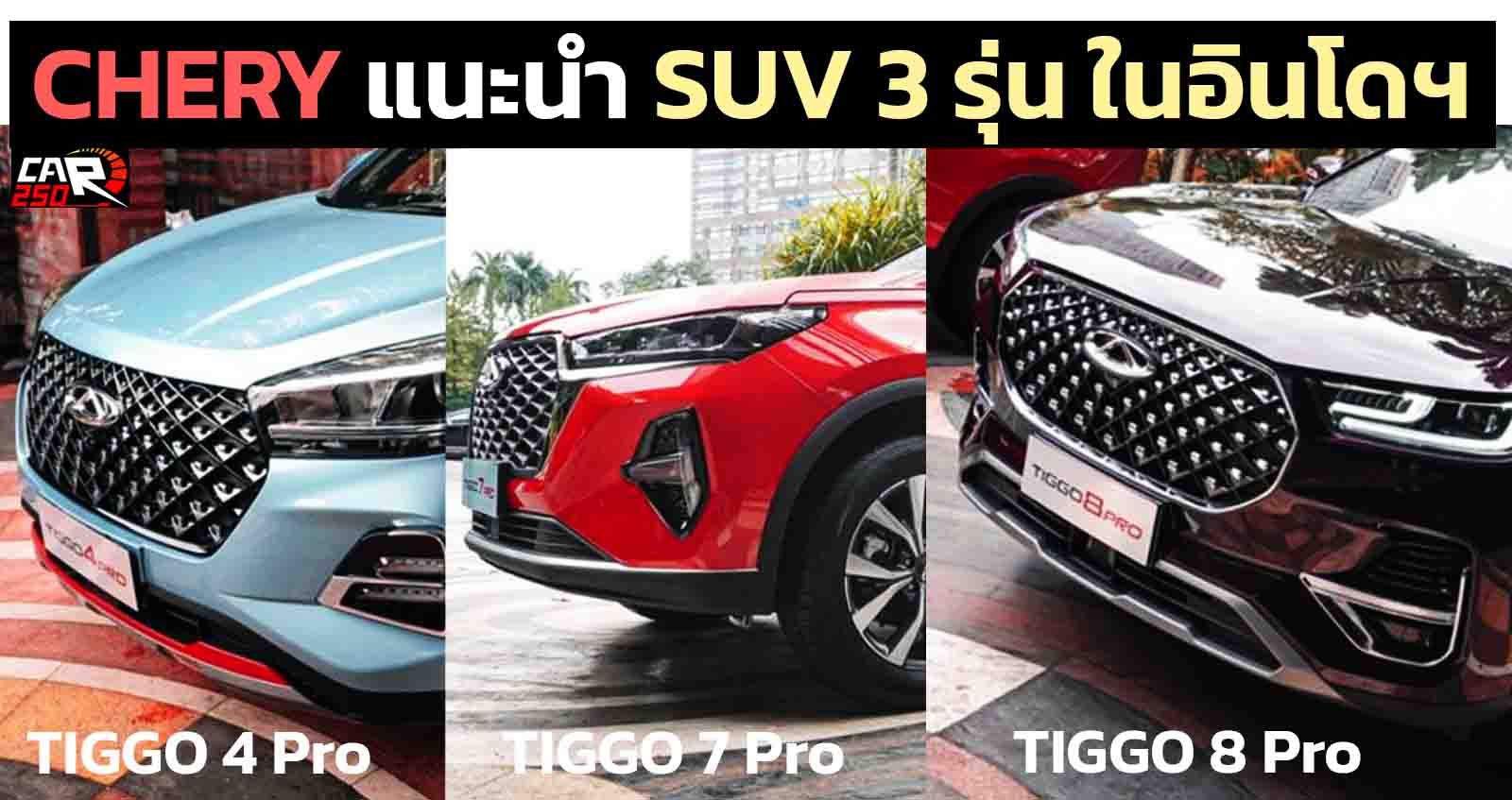 Chery แนะนำรถยนต์ 3 รุ่นใหม่ ในประเทศอินโดนีเชีย