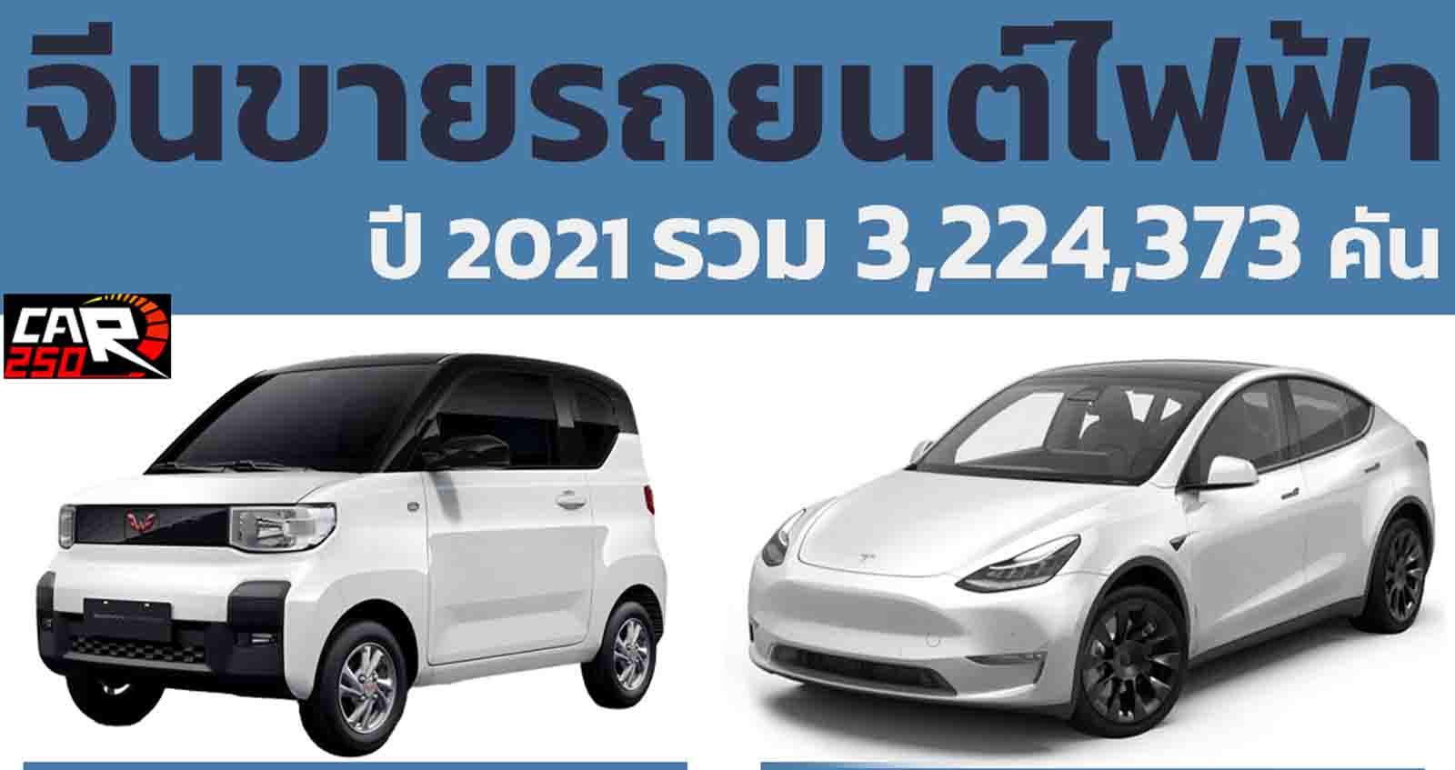 20 อันดับยอดขายรถยนต์ไฟฟ้าในจีน รวม PHEV , BEV ประจำปี 2021