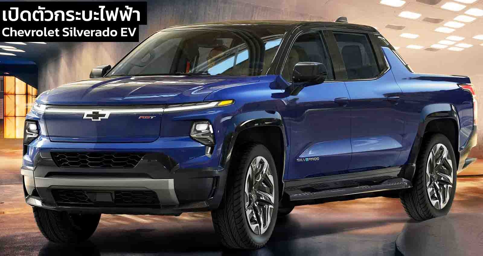 เปิดตัว Chevrolet Silverado EV กระบะไฟฟ้า ใหม่ 643 กม./ชาร์จ