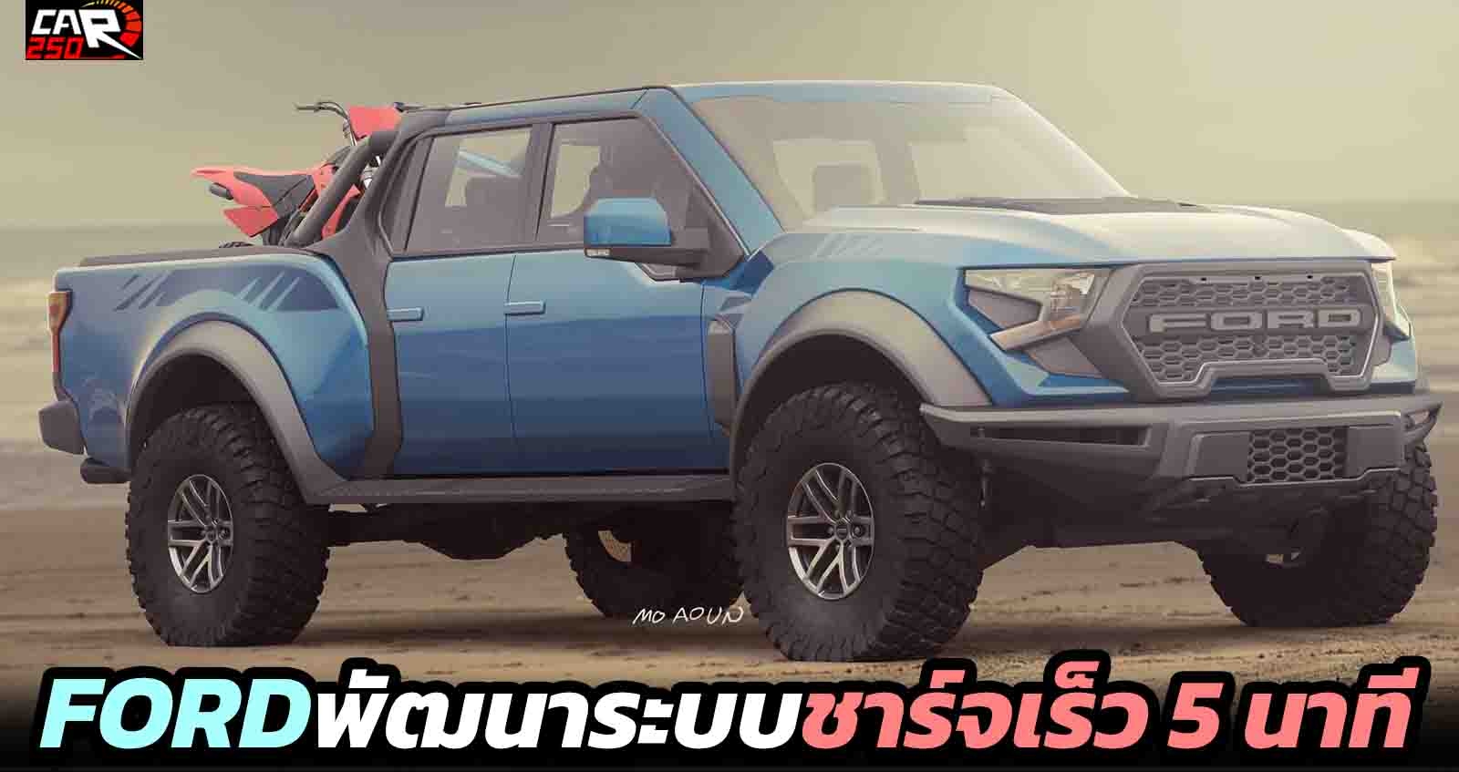 ชาร์จเร็วเต็ม 5 นาที FORD กำลังพัฒนา ระบบชาร์จเร็วใหม่