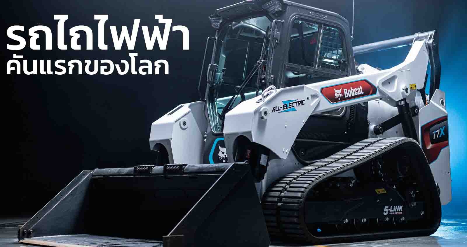 รถไถไฟฟ้า คันแรกของโลก Doosan Bobcat