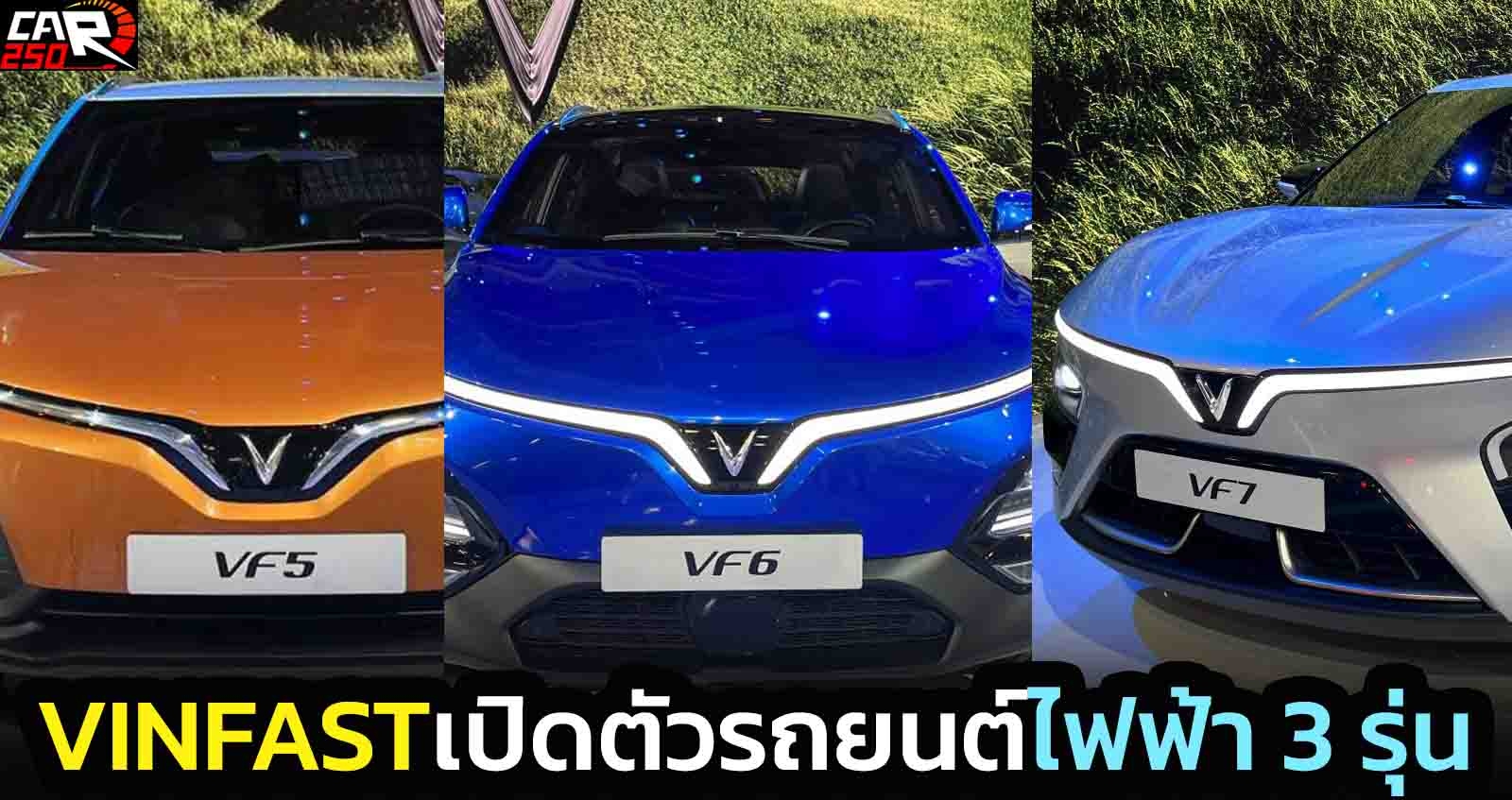 VinFast เปิดตัวรถยนต์ไฟฟ้า 3 รุ่น VF5 VF6 และ VF7 ในงาน CES 2022