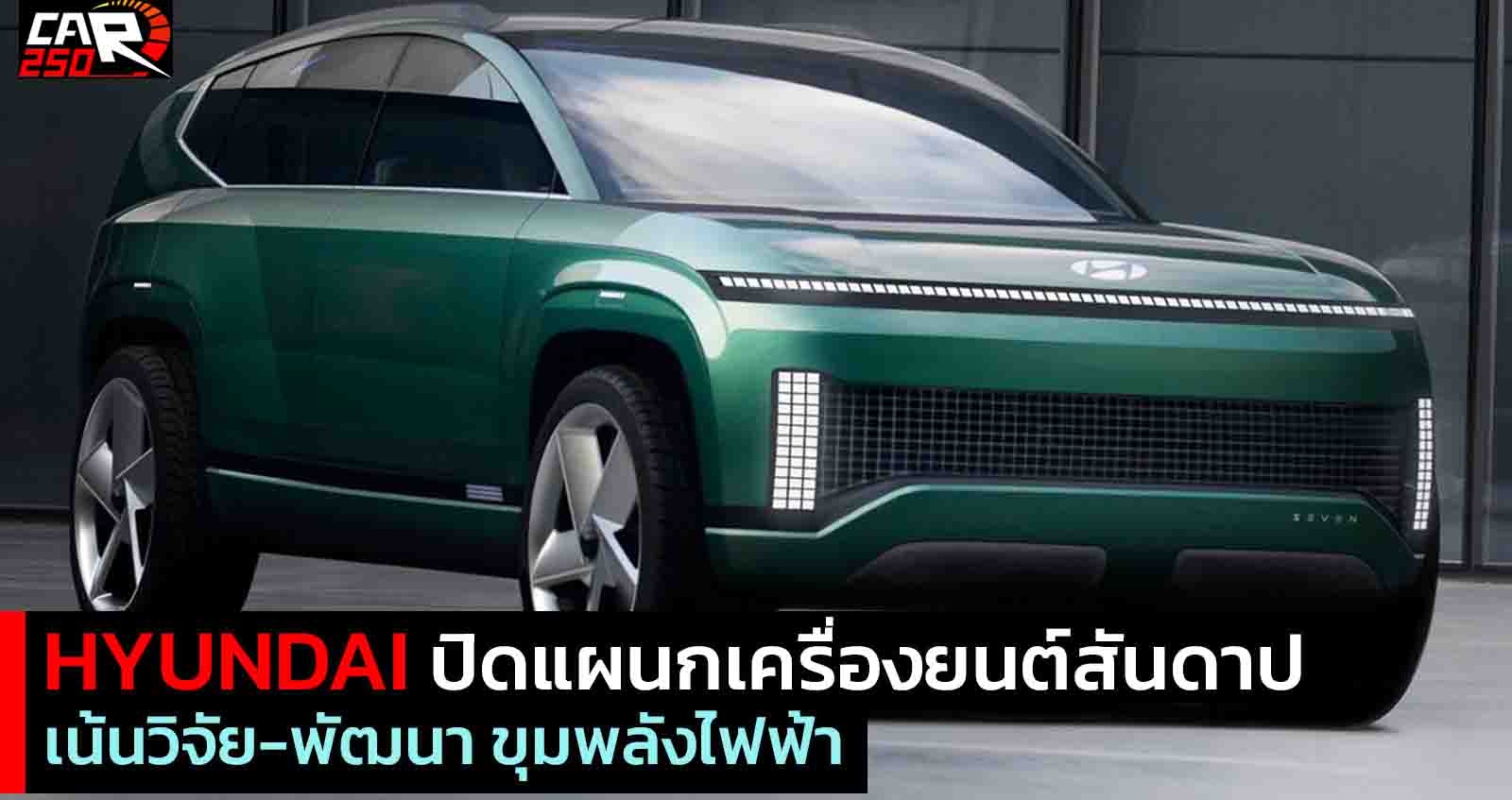 Hyundai ปิดแผนกเครื่องยนต์สันดาป เน้นวิจัย-พัฒนา ขุมพลังไฟฟ้า