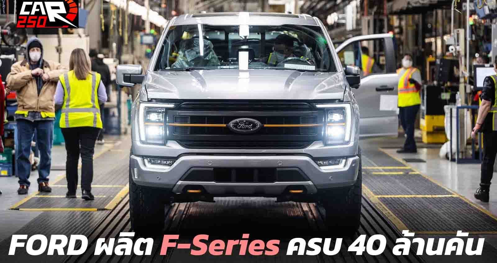 FORD ฉลองผลิต F-Series ครบ 40 ล้านคัน ภายใน 75 ปี