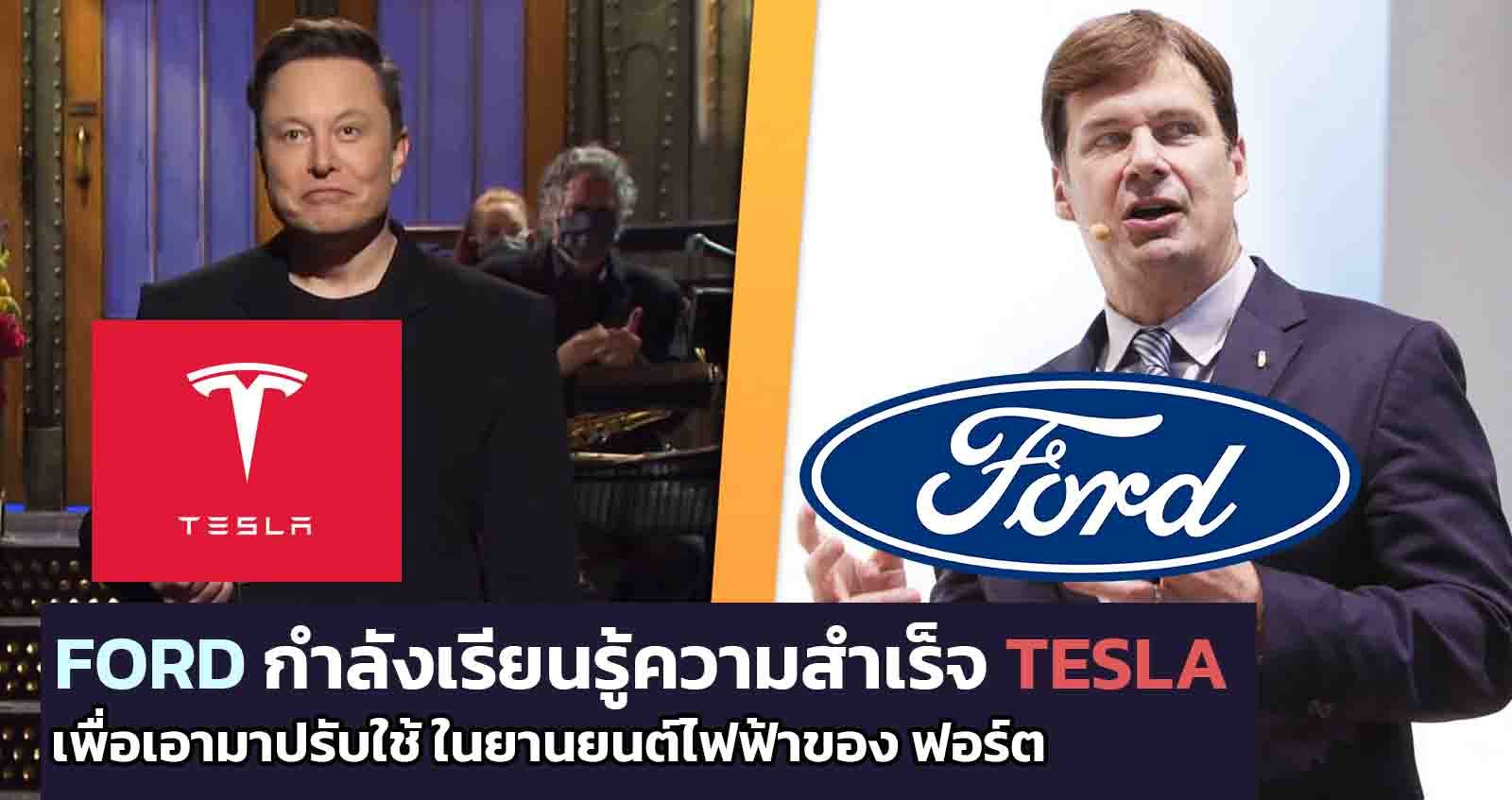 FORD เรียนรู้ความสำเร็จของ Tesla และ พยายามปรับใช้