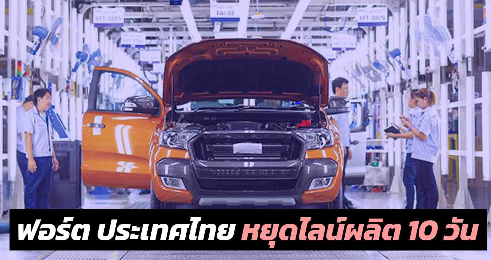 ฟอร์ต ประเทศไทย หยุดไลน์ผลิต 10 วัน หลังพายุถล่มที่โรงงาน FTM ในประเทศฟิลิปปินส์