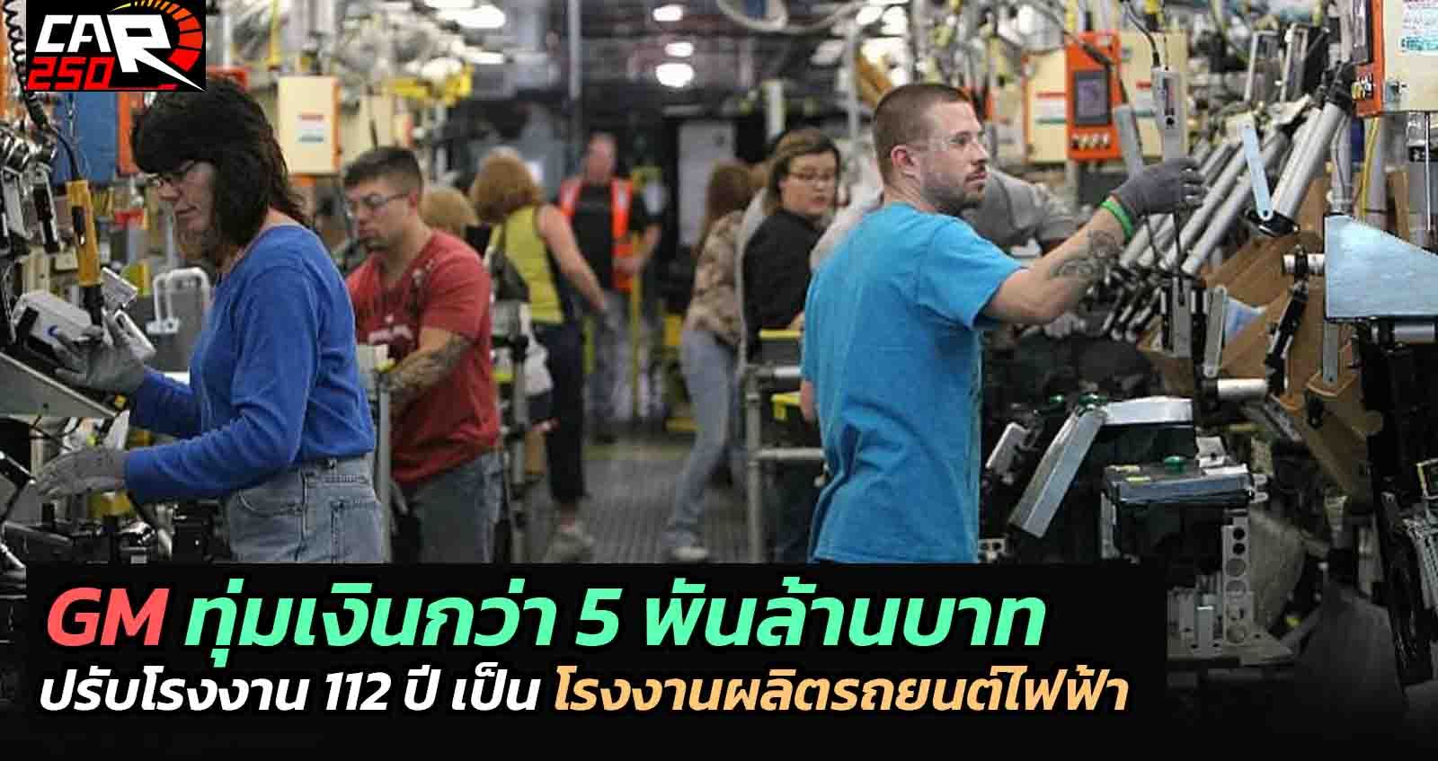 GM ทุ่มเงินกว่า 5 พันล้านบาท ปรับโรงงาน 112 ปีเป็น โรงงานผลิตรถยนต์ไฟฟ้า