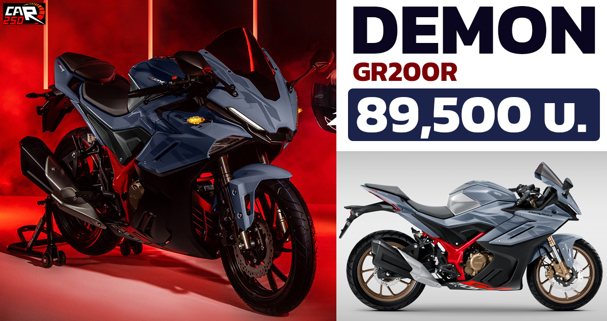 GPX Demon GR200R ใหม่ 2022 ราคา 89,500 บาท 3 สีใหม่ให้เลือก