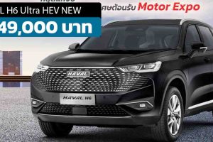 ปรับกระจังหน้าใหม่ HAVAL H6 HEV ไฮบริด ราคา 1,349,000 บาท