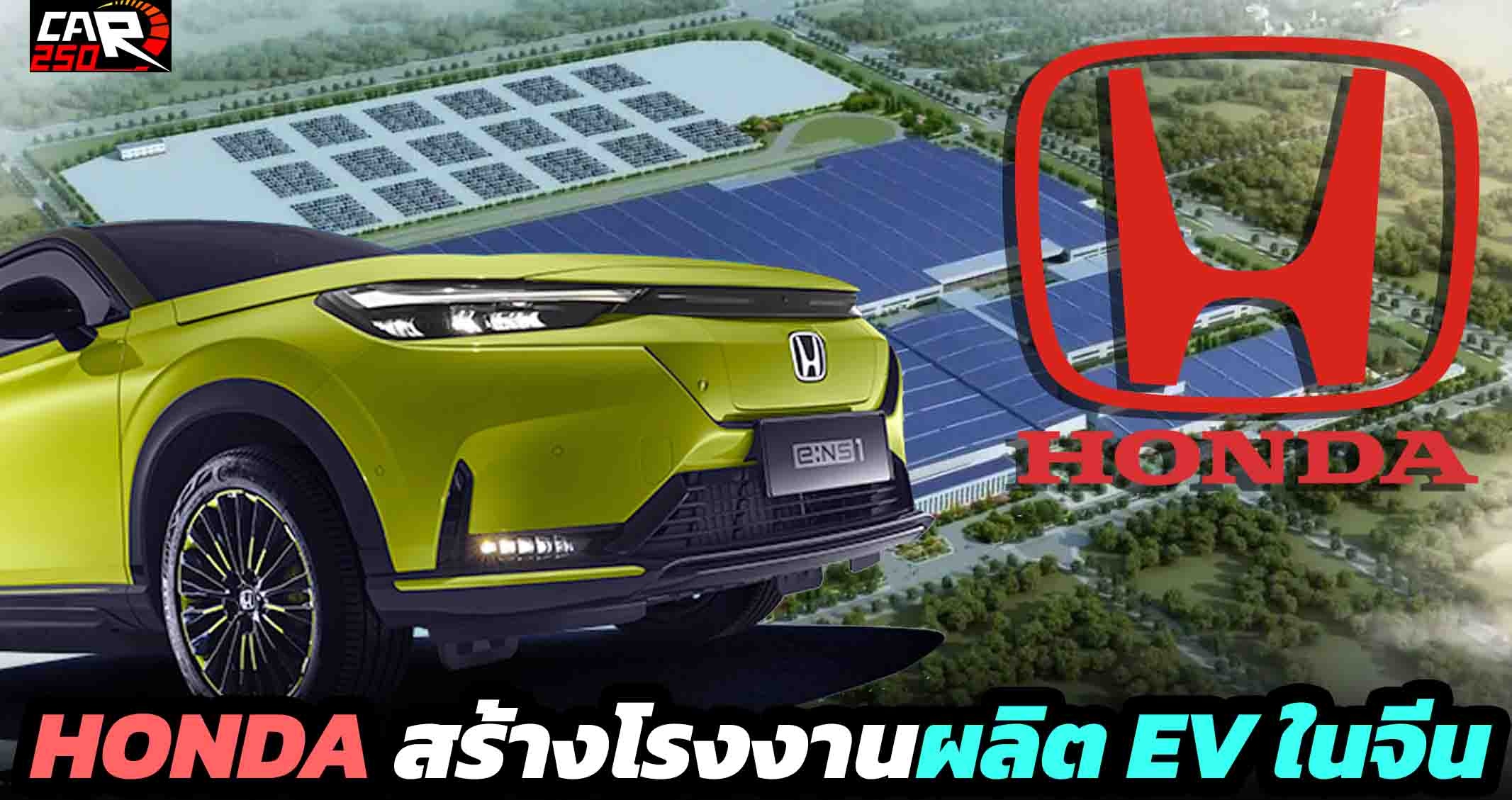 HONDA สร้างโรงงานผลิตรถยนต์ไฟฟ้าในจีน ด้วยกำลัง 120,000 คันต่อปี ภายในปีหน้า