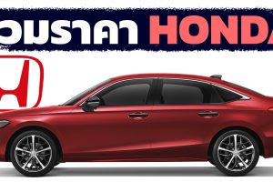 รวมราคา HONDA 2022 ฮอนด้าทุกรุ่น อัพเดทล่าสุด ตารางผ่อนดาวน์