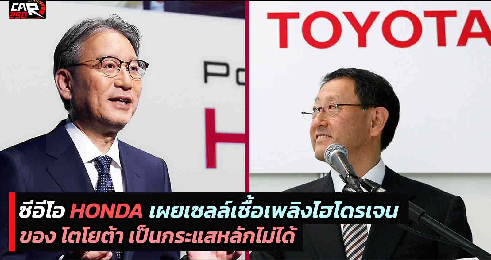 CEO : HONDA ระบุว่า เซลล์เชื้อเพลิงไฮโดรเจน ของโตโยต้า เป็นกระแสหลักไม่ได้