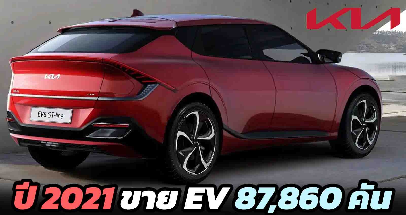 ในปี 2021 KIA ขายรถยนต์ไฟฟ้าได้กว่า 87,860 คัน