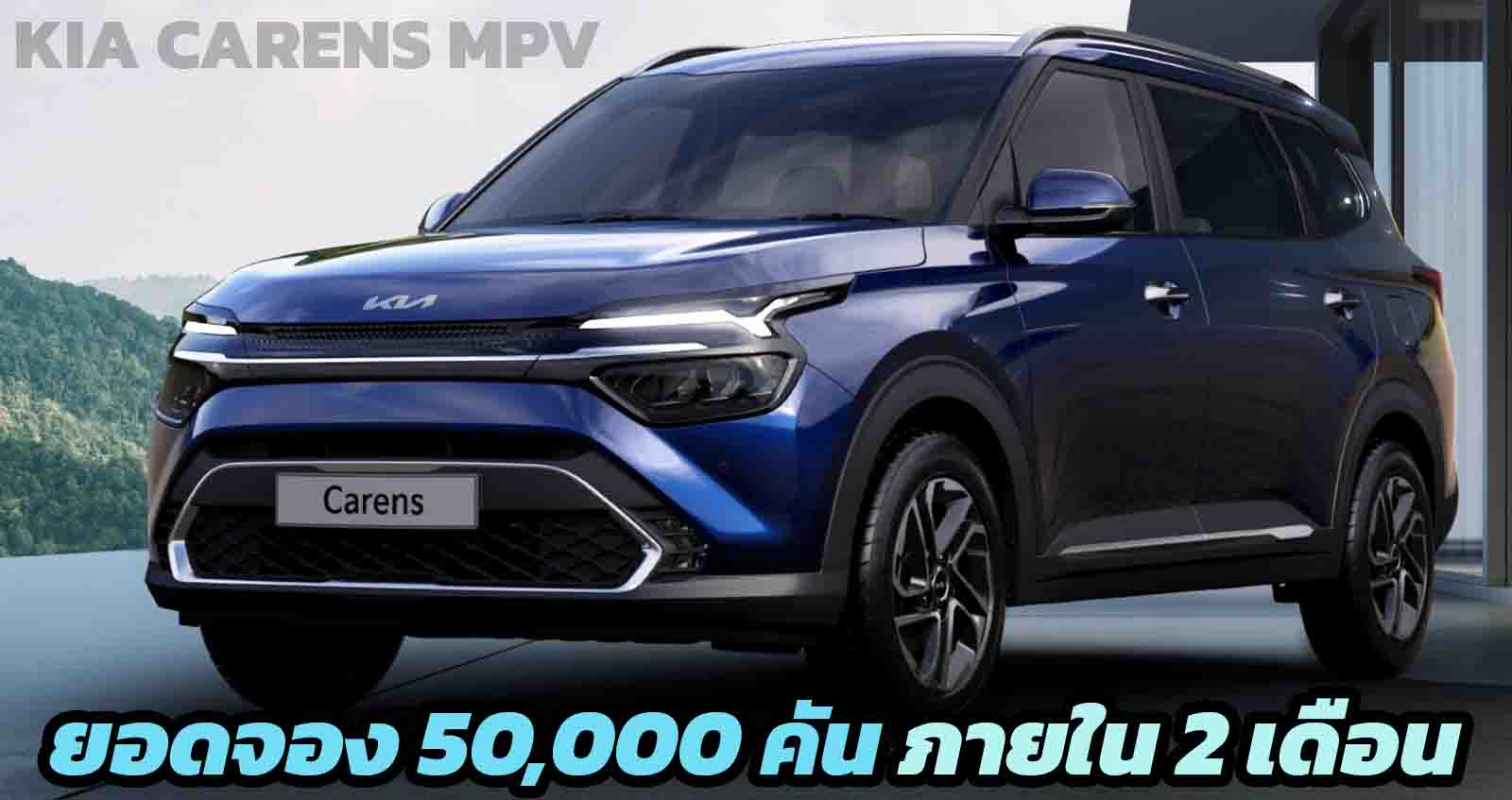 2 เดือนจอง 50,000 คัน Kia Carens MPV ในอินเดีย