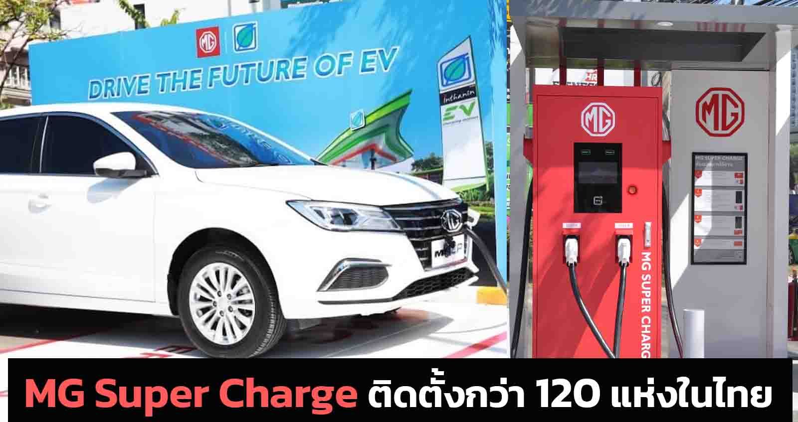 MG Super Charge ติดตั้งครบ 120 แห่งในไทย ตั้งเป้าย 12,000 หัวจ่ายภายในปี 2573