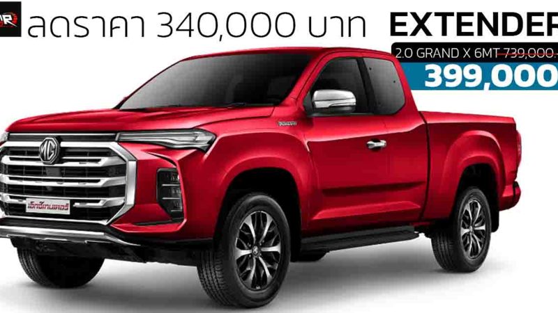 ลดราคา 340,000 บาท MG Extender 2 ประตู GIANT CAB เหลือ 399,000 บาท