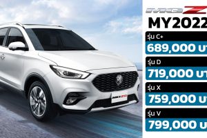 เปิดตัวไทย MG ZS MY2022 ปรับรุ่นย่อยใหม่ เพิ่มความคุ้มค่าที่มากขึ้น เริ่ม 689,000 -799,000 บาท