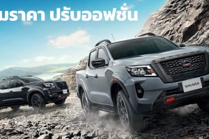 เพิ่มราคา 11,000 - 31,000 บาท Nissan Navara Double Cab MY2022 ราคา 849,000 - 1,160,000 บาท เพิ่ม LDW,BSW,HBA , เบาะนั่งคู่หน้าปรับไฟฟ้า 8 ทิศทาง