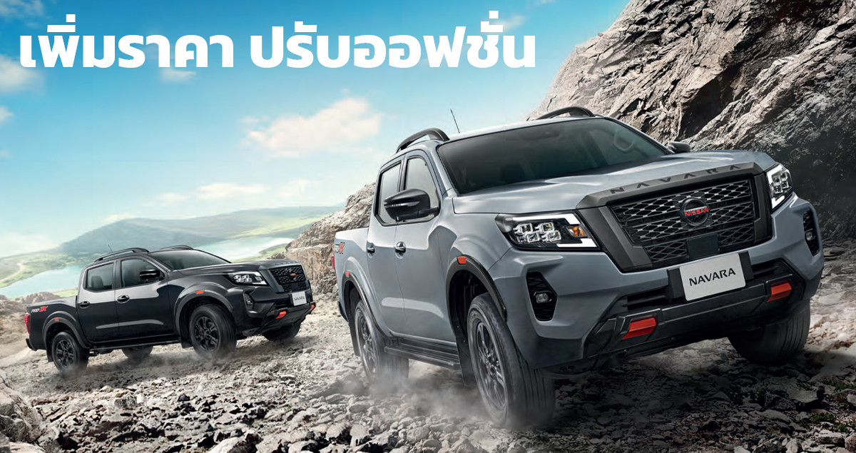 เพิ่มราคา 11,000 – 31,000 บาท Nissan Navara Double Cab MY2022 ราคา 849,000 – 1,160,000 บาท เพิ่ม LDW,BSW,HBA , เบาะนั่งคู่หน้าปรับไฟฟ้า 8 ทิศทาง