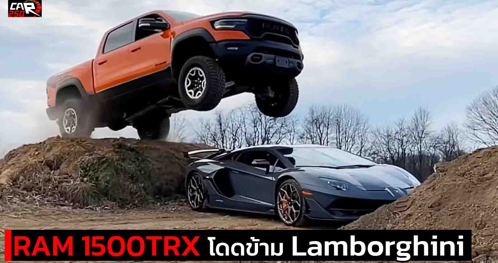 อย่าหาทำ RAM 1500TRX กระโดดข้าม Lamborghini Aventador SVJ (VDO)