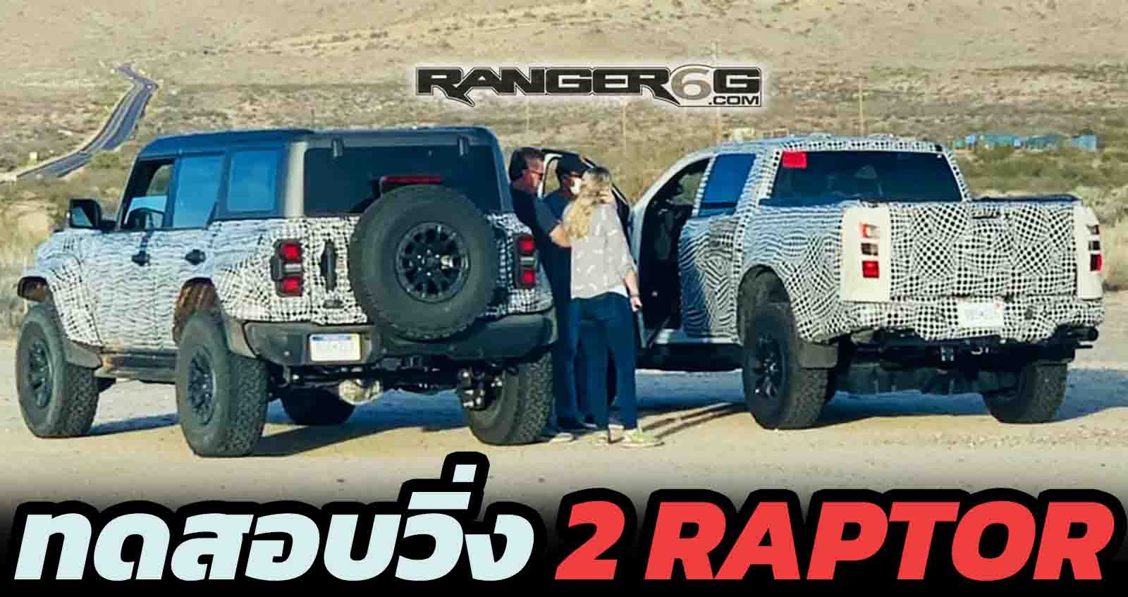 ทดสอบวิ่ง 2 Raptor ตัวแรง Ford Bronco และ RANGER ก่อนเปิดตัว