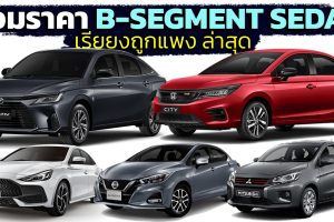 รวมราคา Eco Car / B-Segment Sedan อัพเดทล่าสุด เรียงถูก - แพง 2022