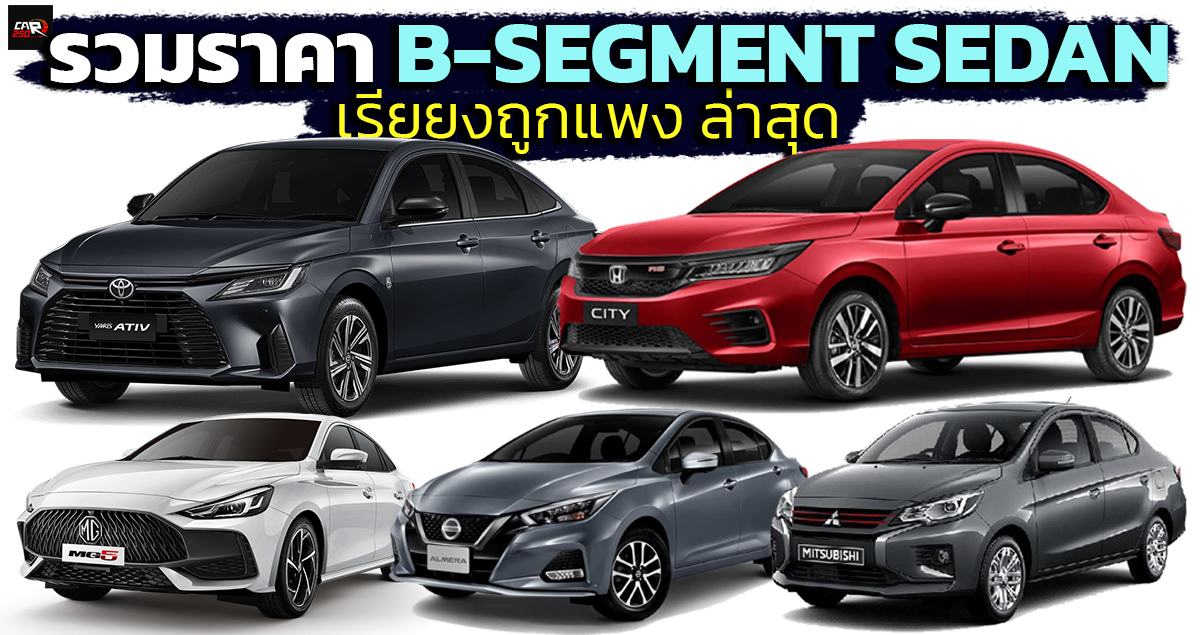 รวมราคา Eco Car / B-Segment Sedan อัพเดทล่าสุด เรียงถูก – แพง 2022
