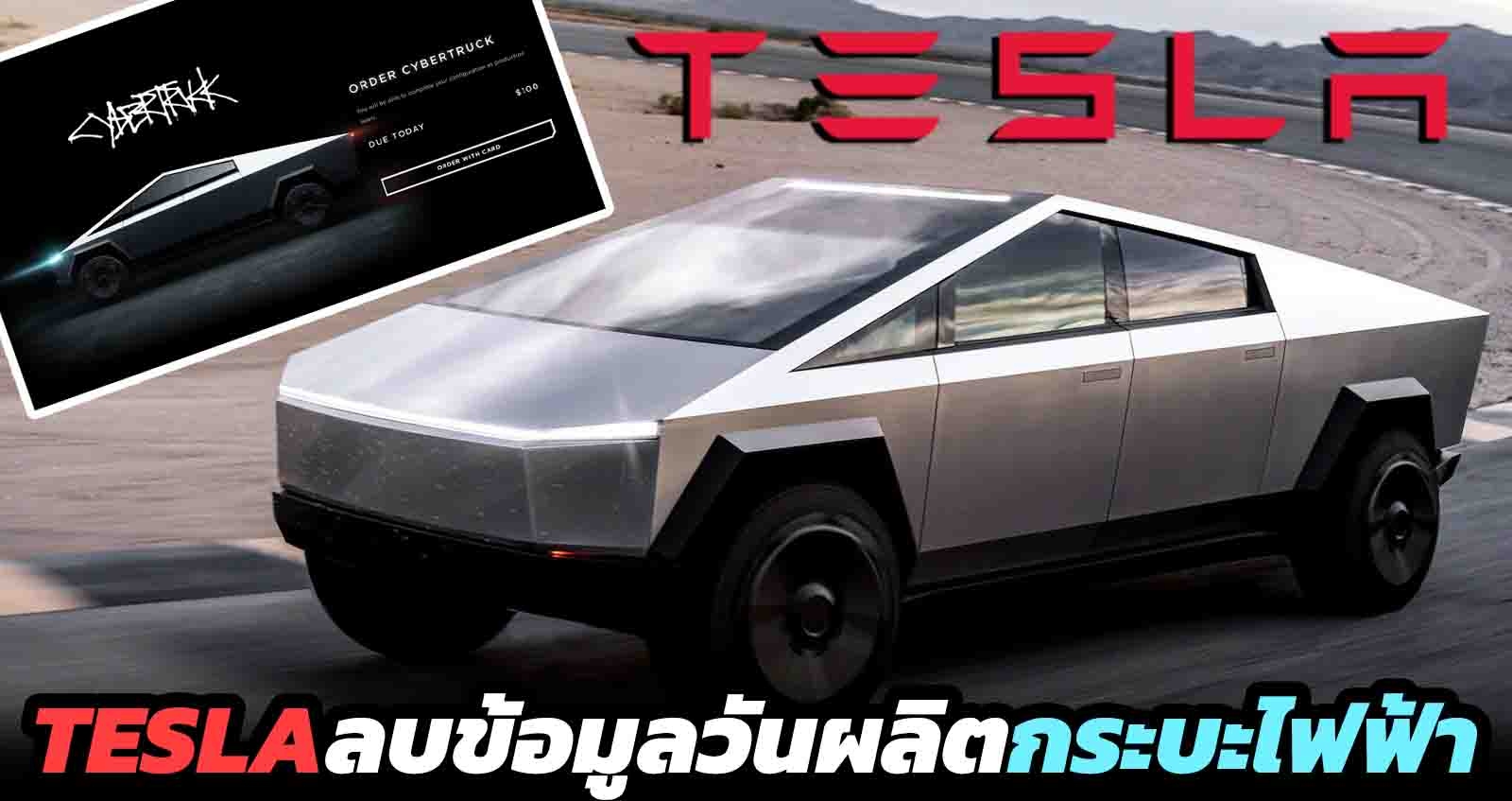 TESLA ลบข้อมูลวันผลิต Cybertruck กระบะไฟฟ้า ออกจากเว็บไซต์