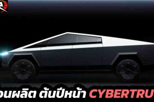 รอยเตอร์ ระบุ Tesla Cybertruck เลื่อนผลิตต้นปีหน้า