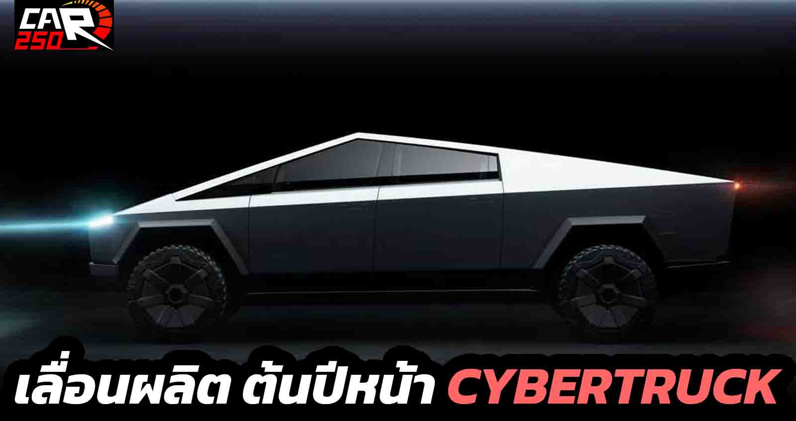 รอยเตอร์ ระบุ Tesla Cybertruck เลื่อนผลิตต้นปีหน้า