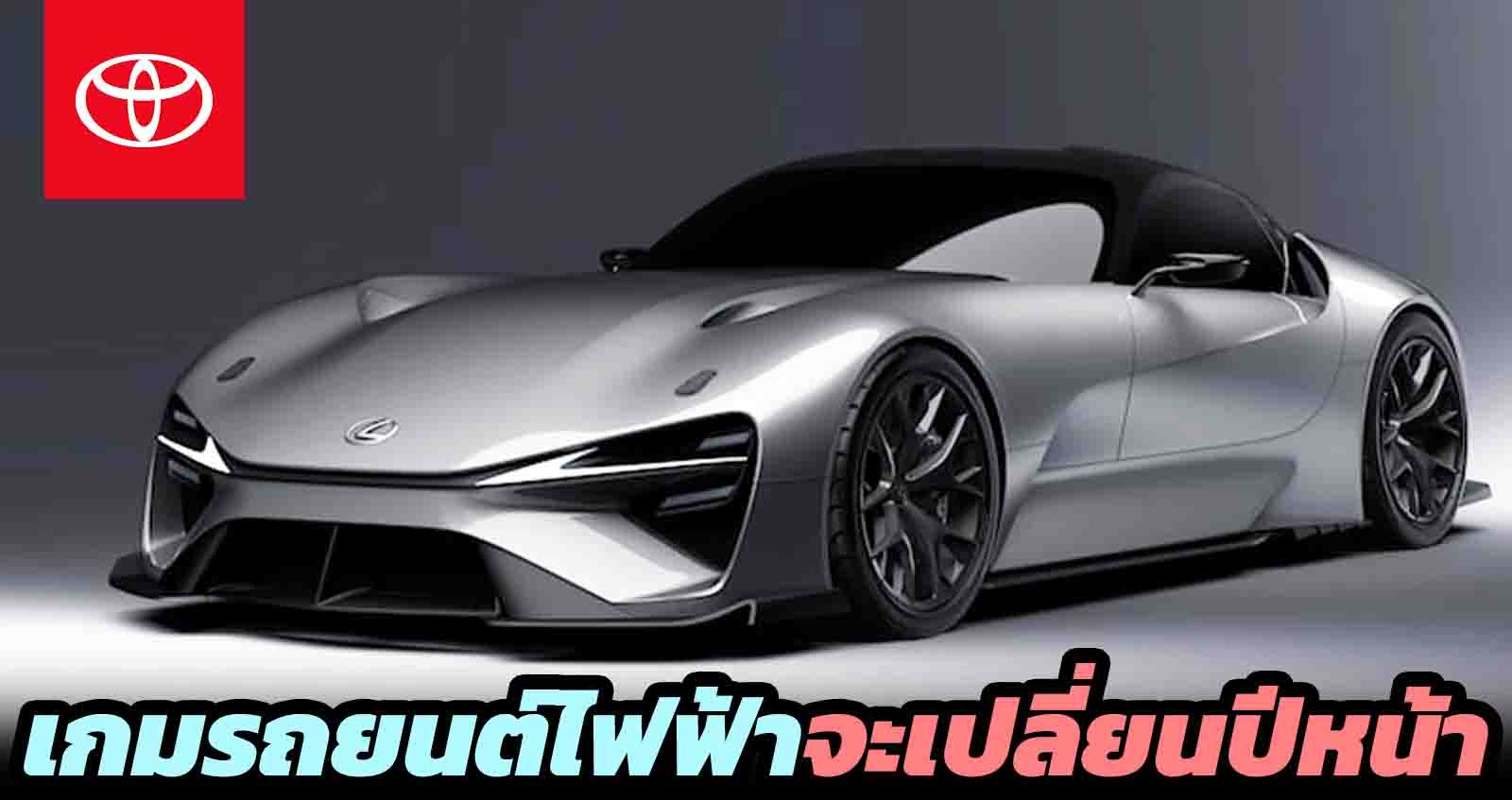 TOYOTA ยืนยัน เกมรถยนต์ไฟฟ้า จะเปลี่ยนภายในปีหน้า