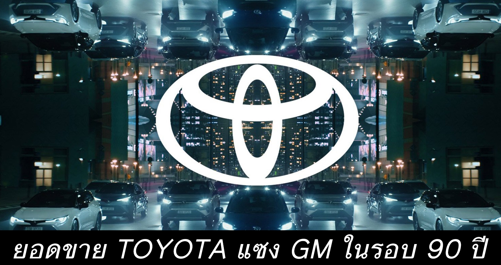 TOYOTA ยอดขายแซงหน้า GM ในสหรัฐฯ ปี 2021 ครั้งแรกในรอบ 90 ปี