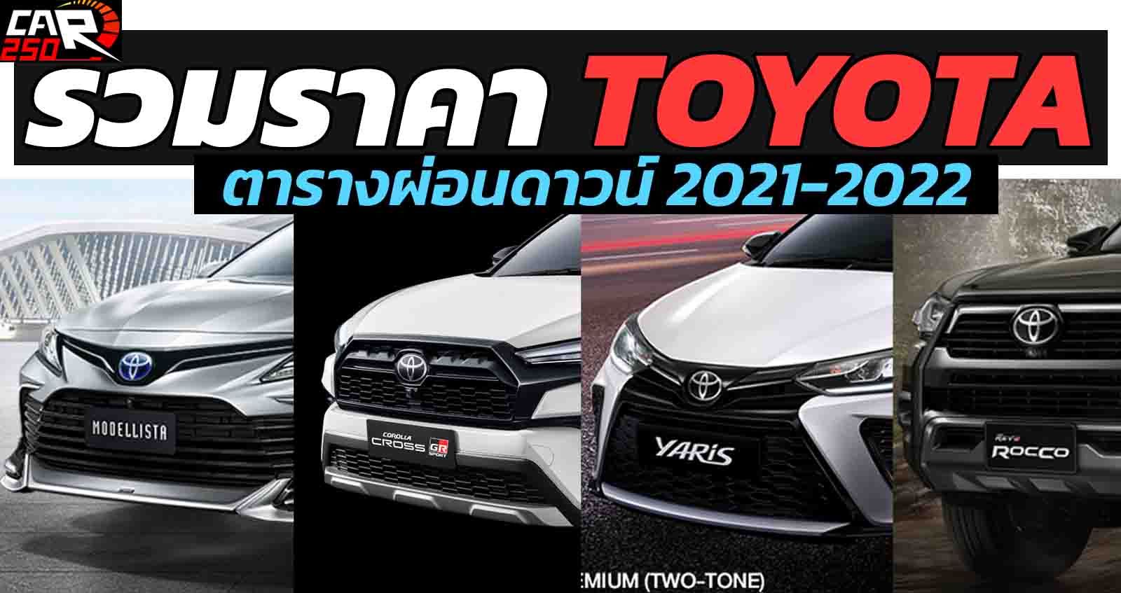 รวมราคา TOYOTA โตโยต้า ทุกรุ่นย่อย อัพเดทล่าสุด ตารางผ่อนดาวน์ 2022