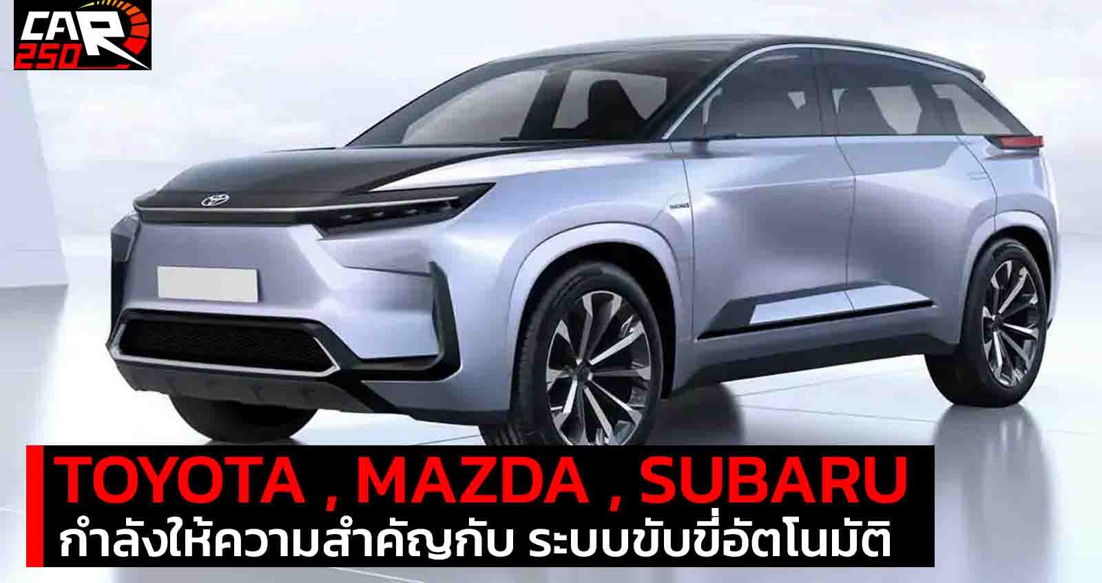 TOYOTA , MAZDA , SUBARU กำลังให้ความสำคัญกับ ระบบขับขี่อัตโนมัติ