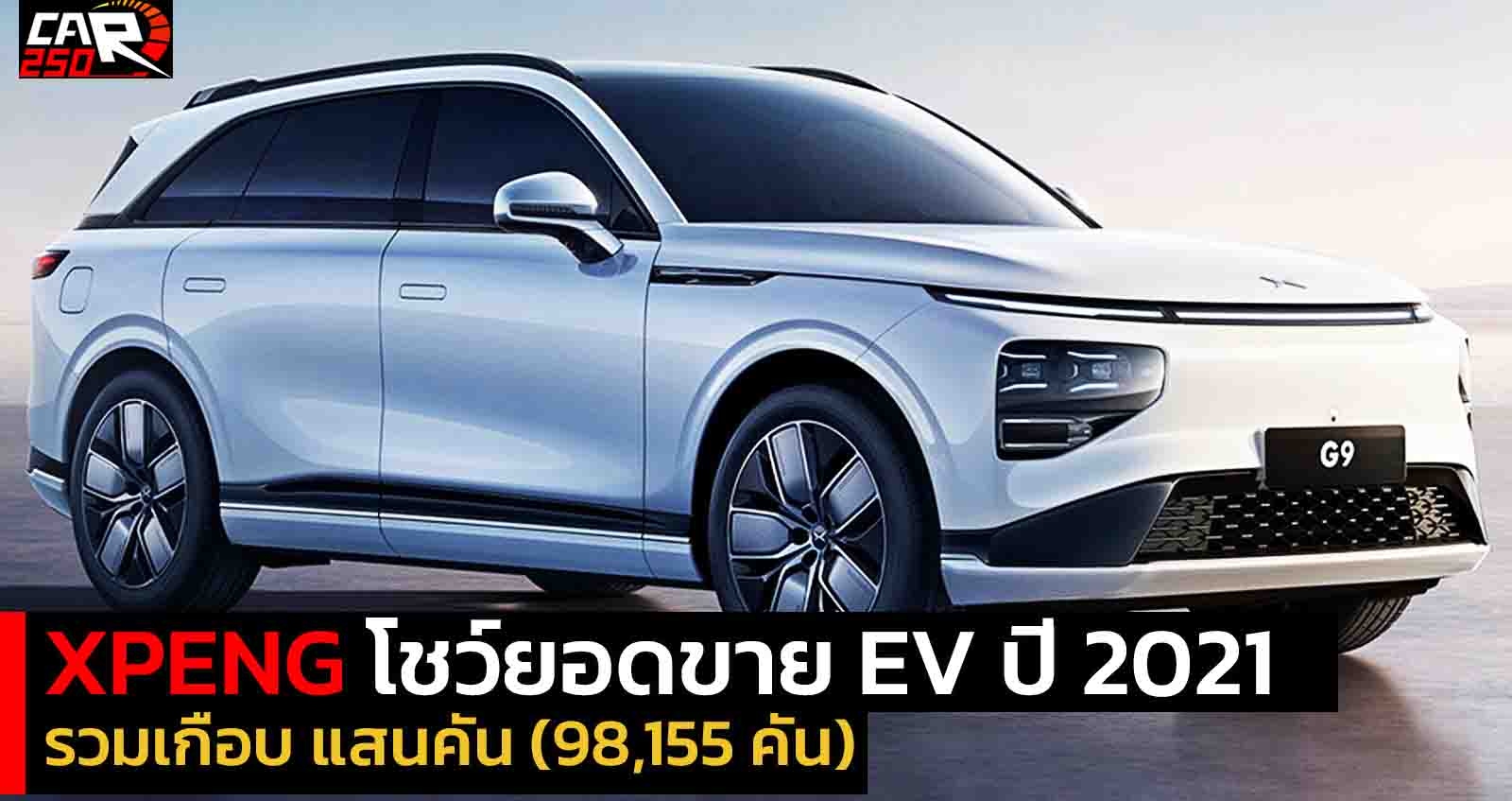 XPeng โชว์ยอดขาย EV ปี 2021 รวมเกือบ แสนคัน (98,155 คัน)