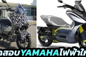 ทดสอบวิ่ง Yamaha E01 Electric Scooter สกู๊ตเตอร์ไฟฟ้า คันแรก