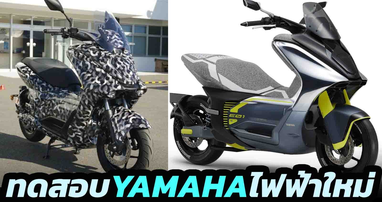 ทดสอบวิ่ง Yamaha E01 Electric Scooter สกู๊ตเตอร์ไฟฟ้า คันแรก