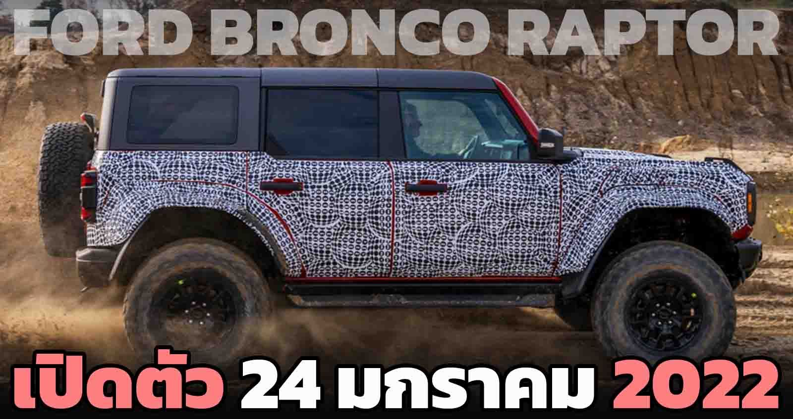 เปิดตัว 24 มกราคมนี้ Ford Bronco Raptor ตัวแรง