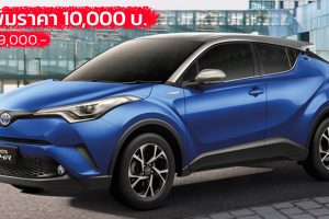 เพิ่มราคา 10,000 บาท TOYOTA C-HR ใหม่ ตารางราคาผ่อนดาวน์ 2022