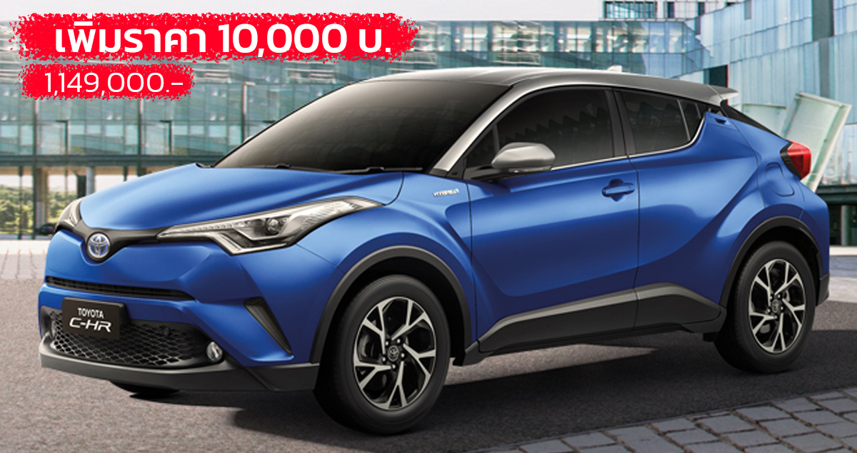 เพิ่มราคา 10,000 บาท TOYOTA C-HR ใหม่ ตารางราคาผ่อนดาวน์ 2022