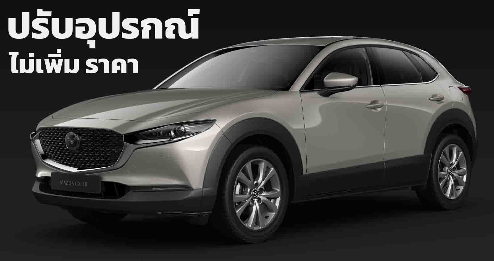 Mazda CX-30 ใหม่ ตารางราคาผ่อนดาวน์ 2021-2022