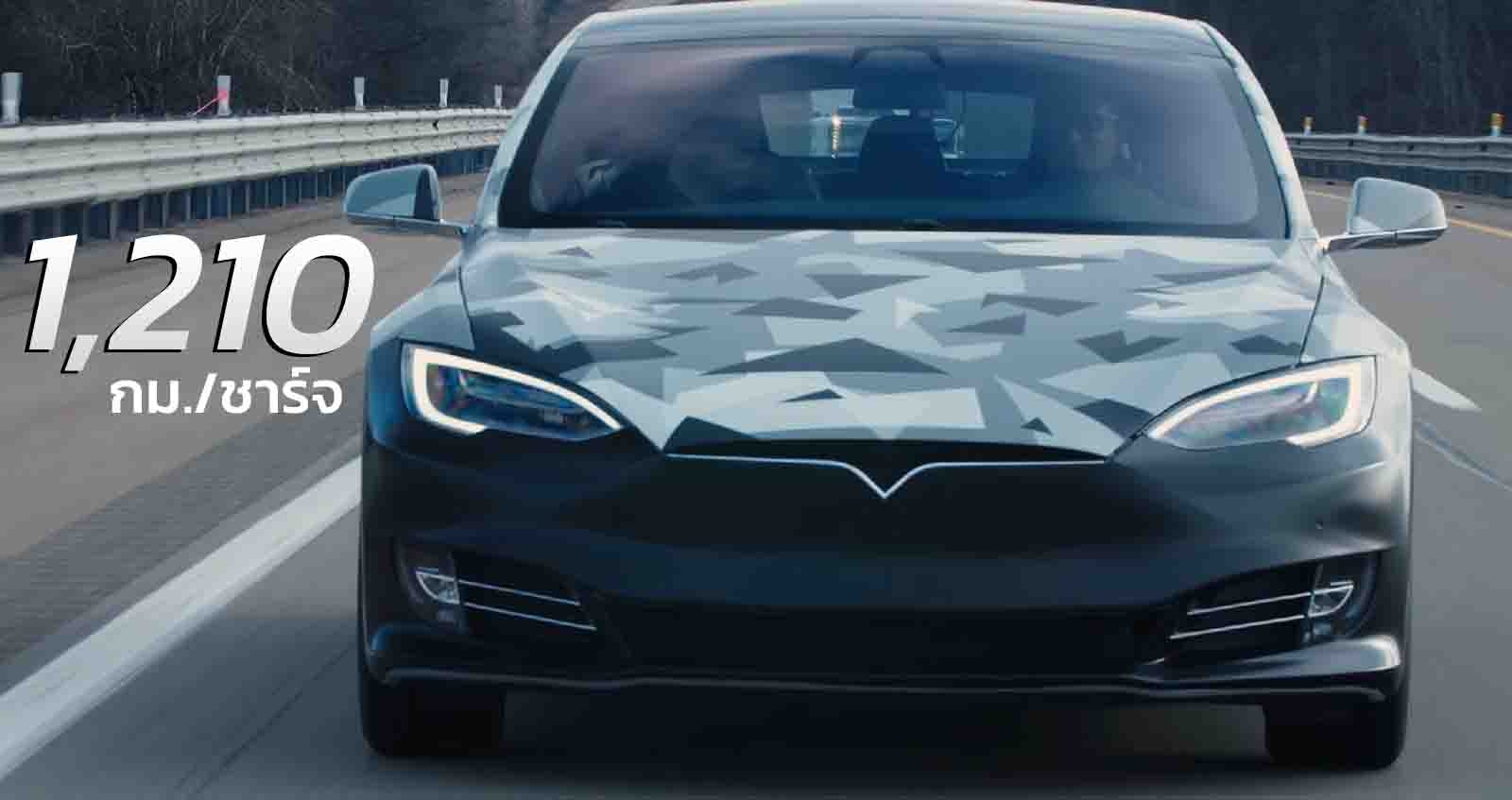 วิ่งได้ไกล 1,210 กม./ชาร์จ One ทดสอบใน Tesla Model S Long Range Plus