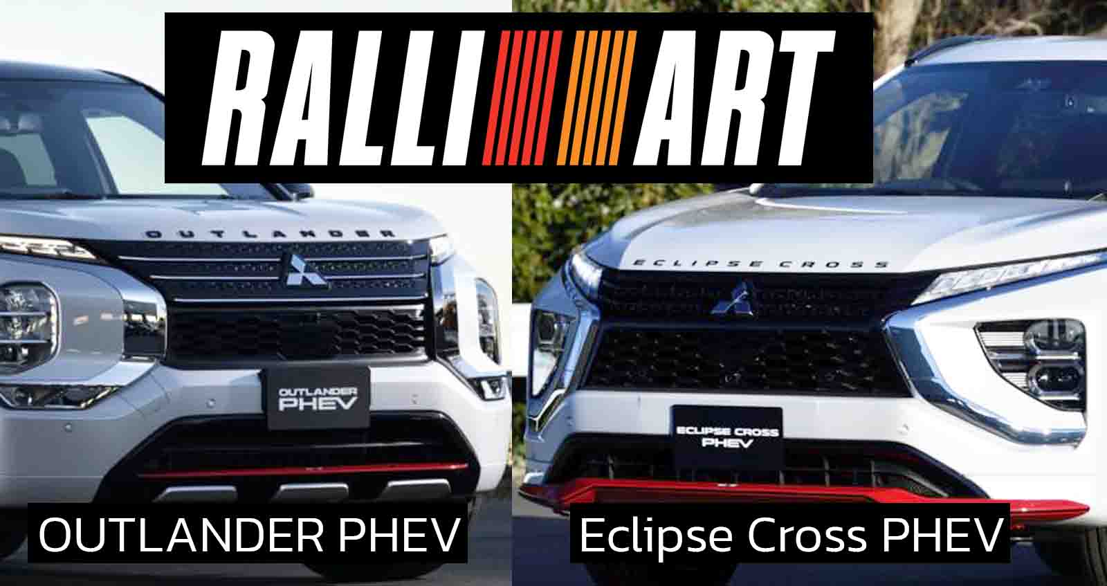 เปิดตัว Mitsubishi Outlander Ralliart และ Eclipse Cross Ralliart Style ในงาน Tokyo Salon Show 2022