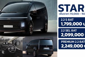 เพิ่มราคา 70,000 - 150,000 บาท Hyundai STARIA ในไทย ไม่เพิ่มออฟชั่น