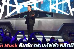 Elon Musk ซีอีโอของ Tesla ยืนยัน กระบะไฟฟ้า Cybertruck เลื่อนผลิตปีหน้า