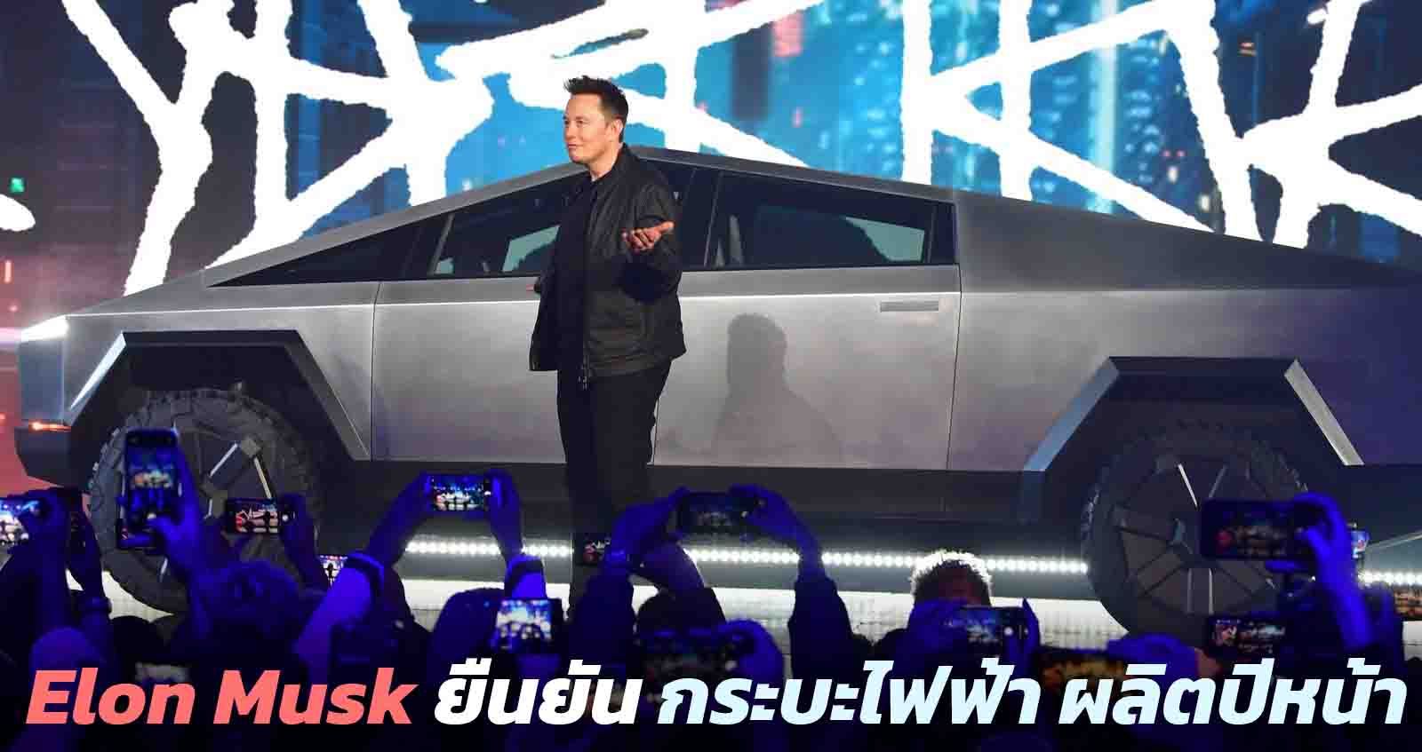 Elon Musk ซีอีโอของ Tesla ยืนยัน กระบะไฟฟ้า Cybertruck เลื่อนผลิตปีหน้า