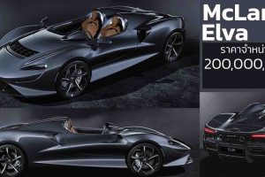 เปิดขายไทย MaLaren Elva ไฮเปอร์คาร์ ไร้หลังคา ราคา 200 ล้านบาท