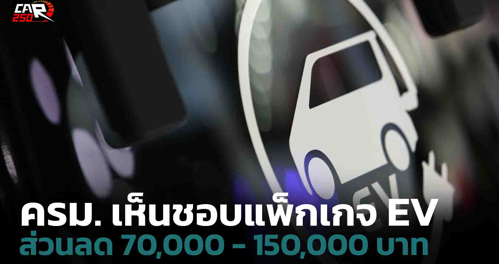 ครม. เห็นชอบแพ็กเกจ EV ส่วนลด 70,000 – 150,000 บาท